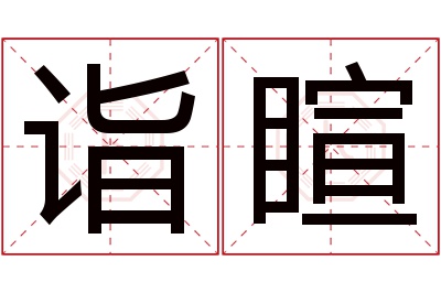 诣睻名字寓意