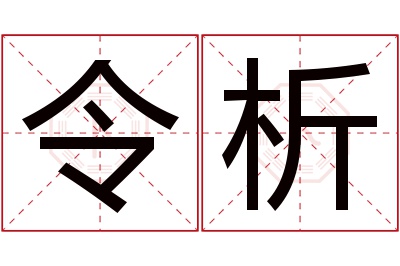 令析名字寓意