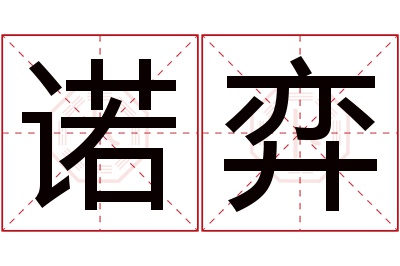 诺弈名字寓意