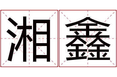 湘鑫名字寓意