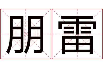 朋雷名字寓意