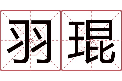 羽琨名字寓意