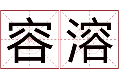 容溶名字寓意 容溶名字寓意