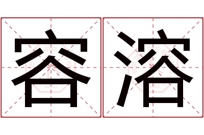 容溶名字寓意