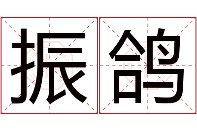 振鸽名字寓意 振鸽名字寓意