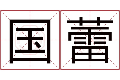 国蕾名字寓意