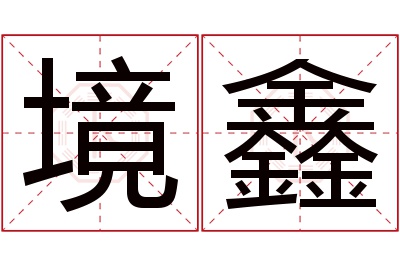 境鑫名字寓意