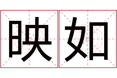 映如名字寓意