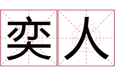 奕人名字寓意