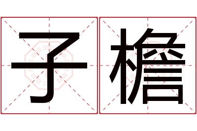 子檐名字寓意