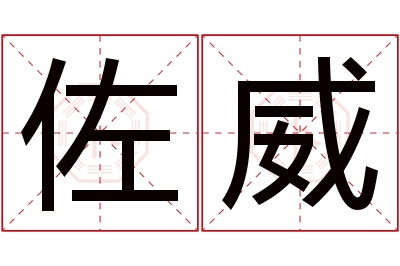 佐威名字寓意