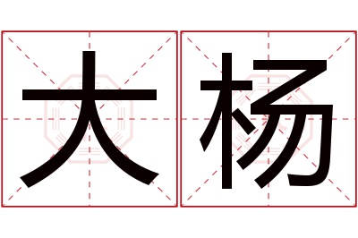 大杨名字寓意