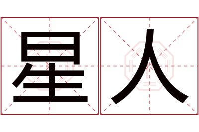 星人名字寓意