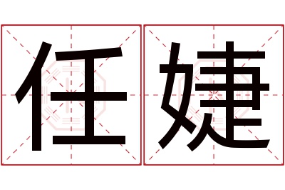 任婕名字寓意