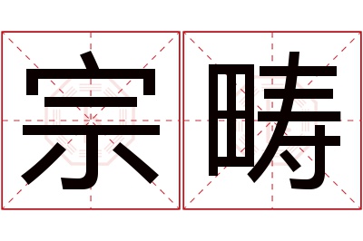 宗畴名字寓意