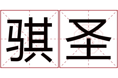 骐圣名字寓意