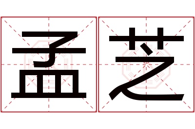 孟芝名字寓意