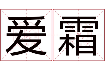 爱霜名字寓意