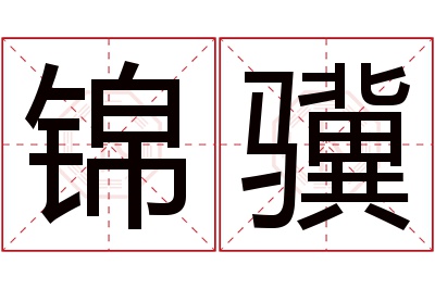 锦骥名字寓意