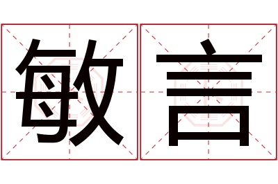 敏言名字寓意