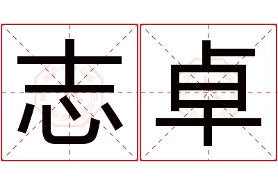 志卓名字寓意 志卓名字寓意