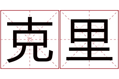 克里名字寓意