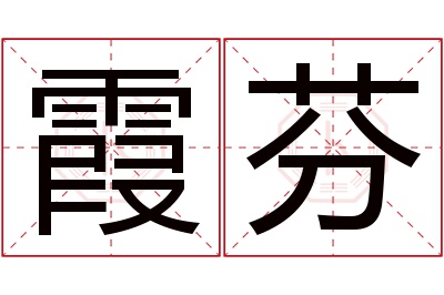 霞芬名字寓意