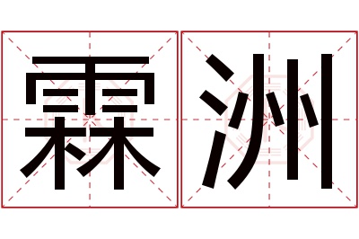 霖洲名字寓意