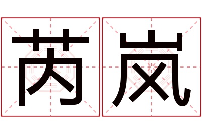 芮岚名字寓意