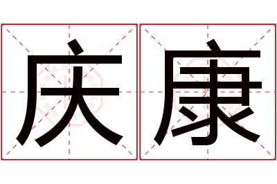 庆康名字寓意