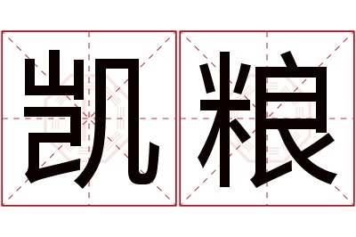 凯粮名字寓意 凯粮名字寓意
