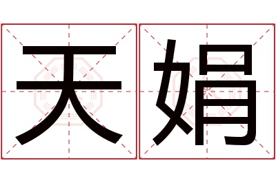 天娟名字寓意