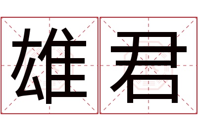 雄君名字寓意