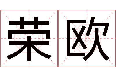 荣欧名字寓意