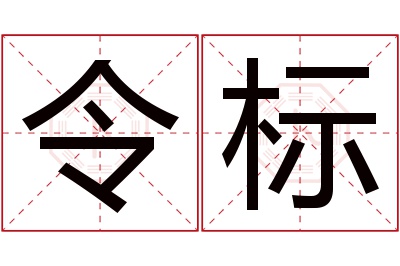 令标名字寓意