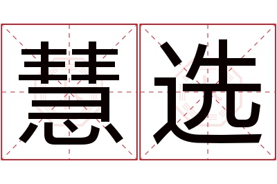 慧选名字寓意