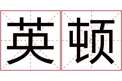 英顿名字寓意