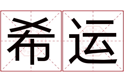 希运名字寓意