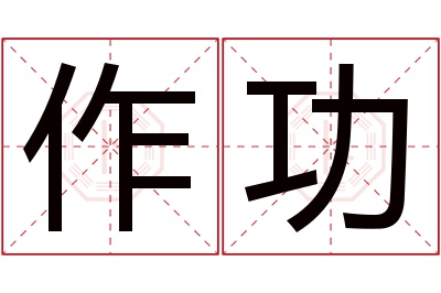 作功名字寓意