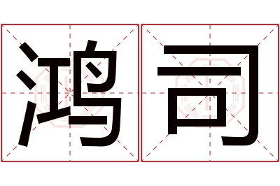 鸿司名字寓意 鸿司名字寓意