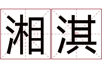 湘淇名字寓意