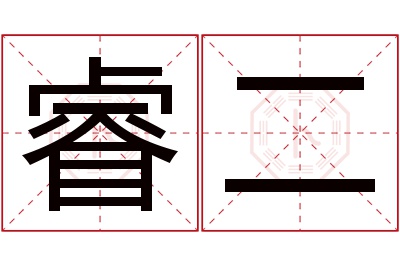 睿二名字寓意 睿二名字寓意