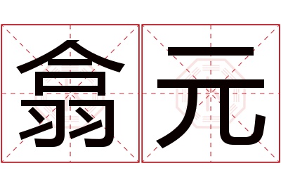 翕元名字寓意