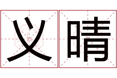 义晴名字寓意