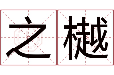 之樾名字寓意