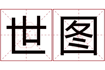 世图名字寓意