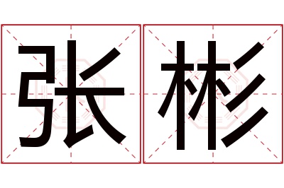 张彬名字寓意