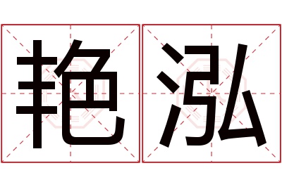 艳泓名字寓意