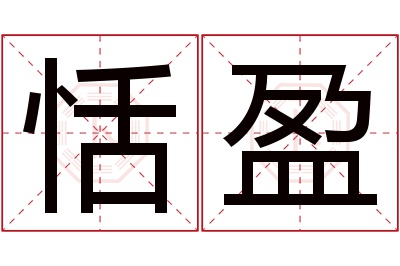 恬盈名字寓意