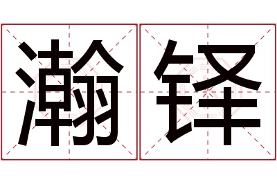 瀚铎名字寓意